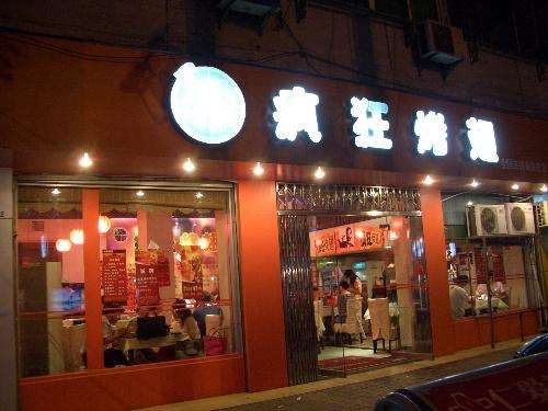 四会bt烤翅店