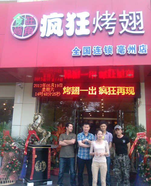 四会烤翅店