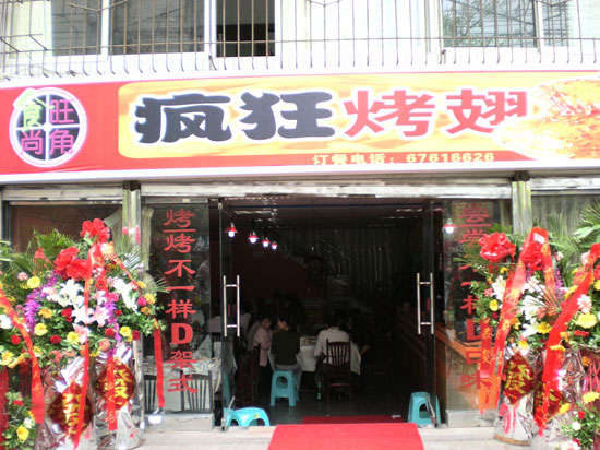 四会烤鸡翅