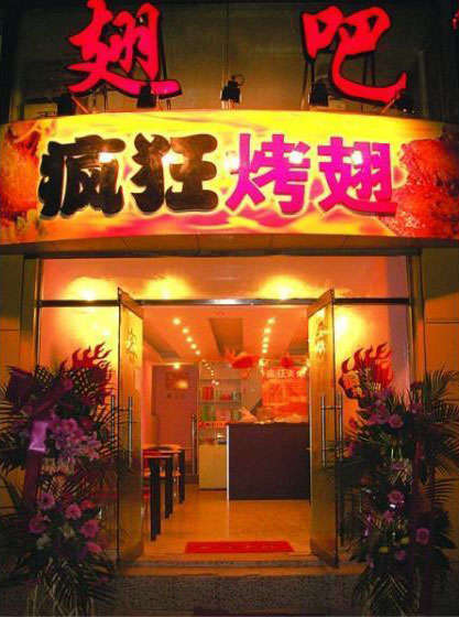 四会烤翅
