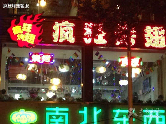 四会变态烤翅