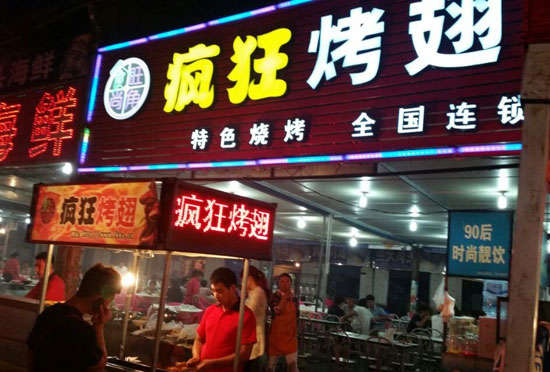四会bt烤翅店