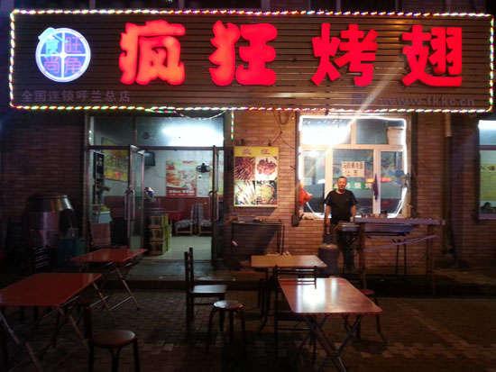四会疯狂烤翅